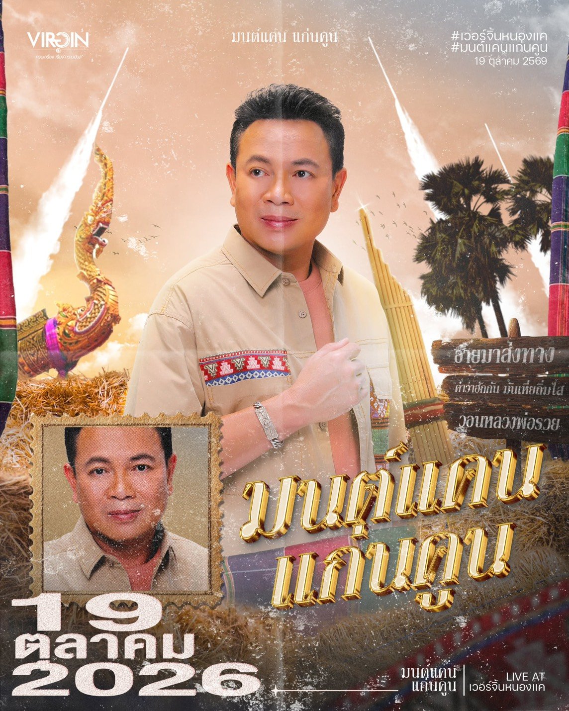 มนต์แคน แก่นคูน เวอร์จิ้นหนองแค