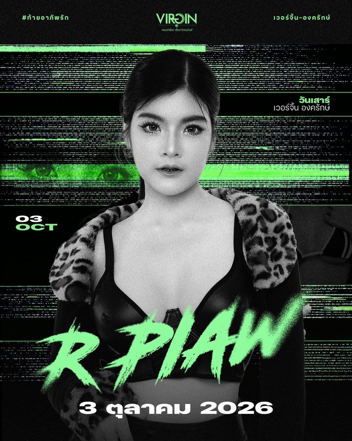 R PIAW เวอร์จิ้น องครักษ์